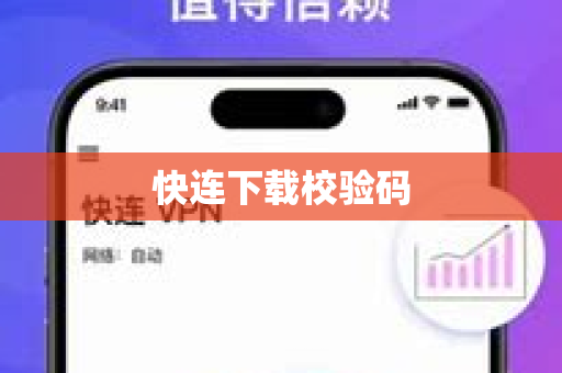 快连下载校验码
