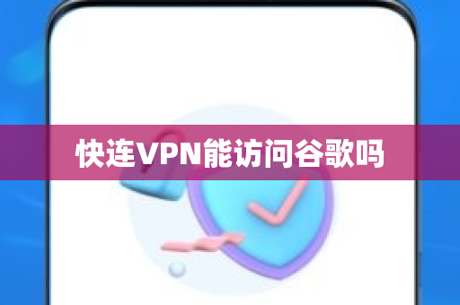 快连VPN能访问谷歌吗