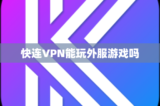 快连VPN能玩外服游戏吗