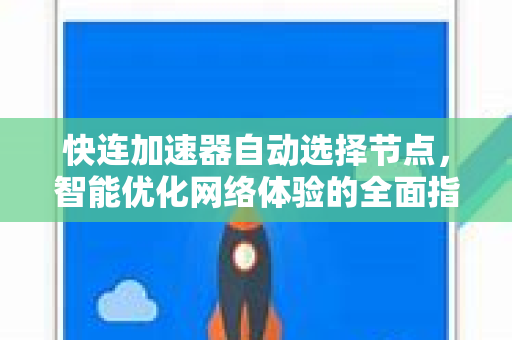 快连加速器自动选择节点，智能优化网络体验的全面指南