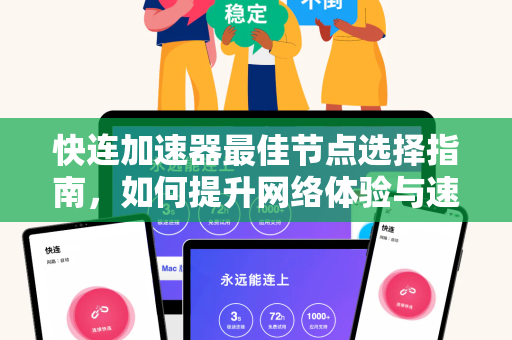 快连加速器最佳节点选择指南，如何提升网络体验与速度
