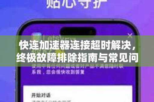 快连加速器连接超时解决，终极故障排除指南与常见问答