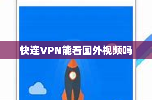 快连VPN能看国外视频吗