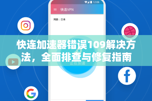 快连加速器错误109解决方法，全面排查与修复指南