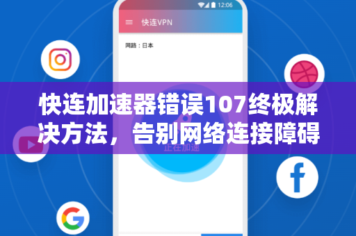 快连加速器错误107终极解决方法，告别网络连接障碍
