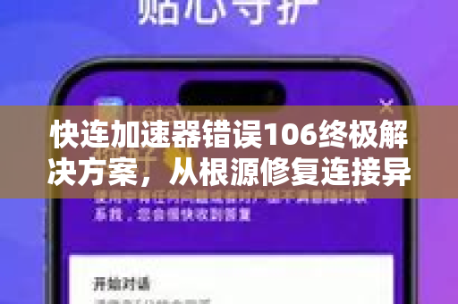 快连加速器错误106终极解决方案，从根源修复连接异常