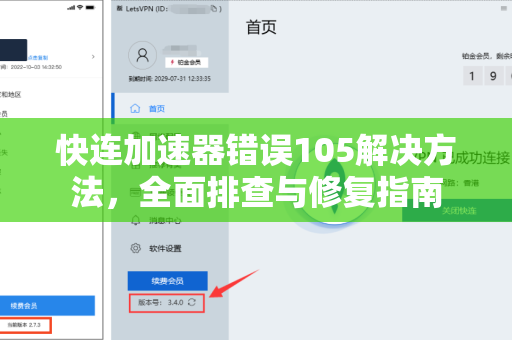 快连加速器错误105解决方法，全面排查与修复指南