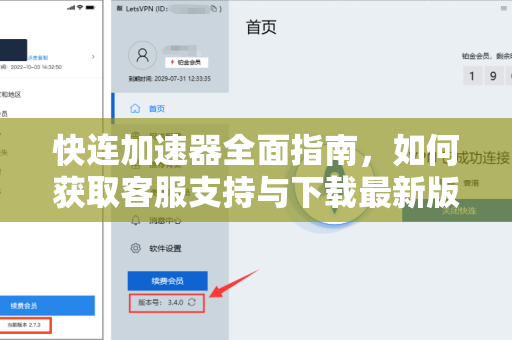 快连加速器全面指南，如何获取客服支持与下载最新版本