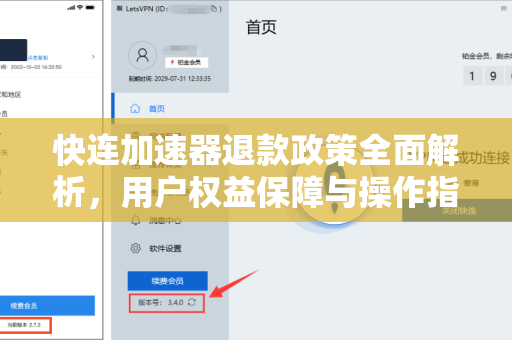 快连加速器退款政策全面解析，用户权益保障与操作指南