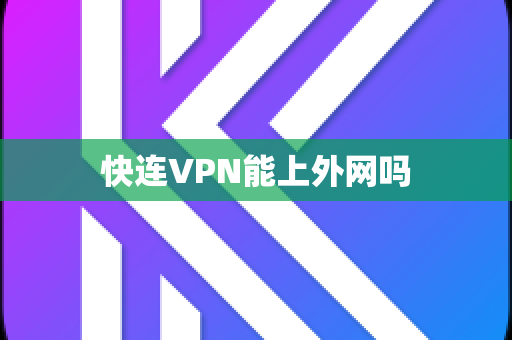 快连VPN能上外网吗