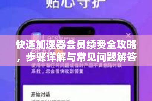 快连加速器会员续费全攻略，步骤详解与常见问题解答