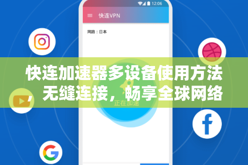 快连加速器多设备使用方法，无缝连接，畅享全球网络