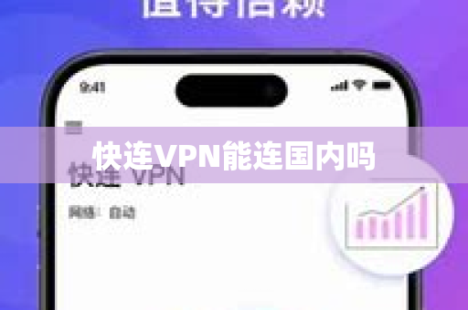 快连VPN能连国内吗