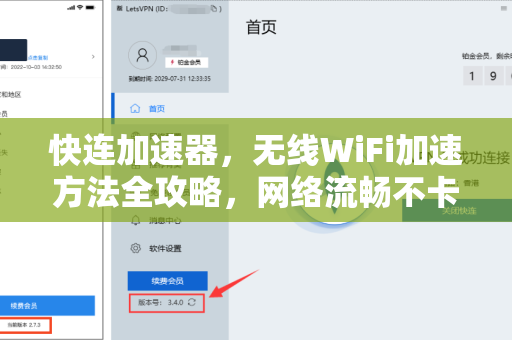 快连加速器，无线WiFi加速方法全攻略，网络流畅不卡顿