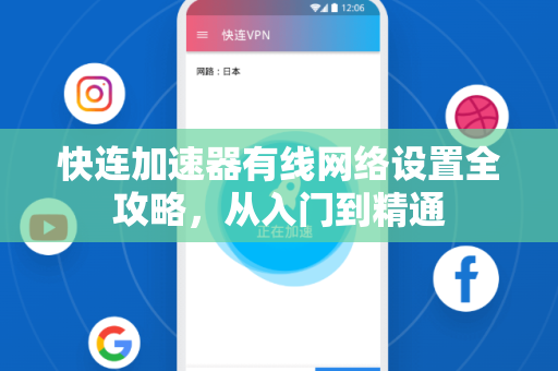 快连加速器有线网络设置全攻略，从入门到精通