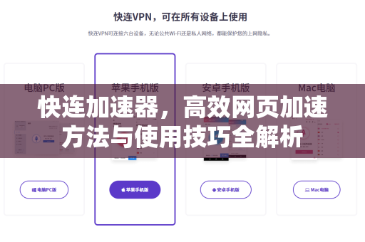 快连加速器，高效网页加速方法与使用技巧全解析