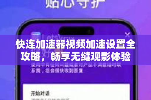 快连加速器视频加速设置全攻略，畅享无缝观影体验