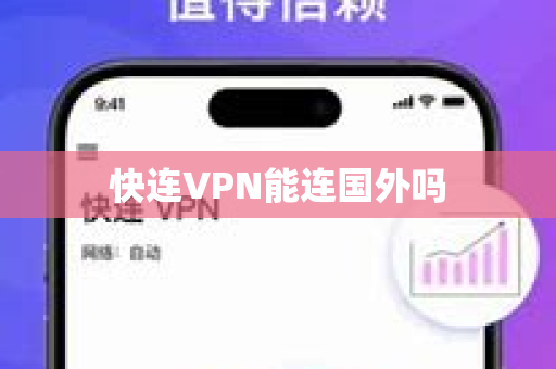 快连VPN能连国外吗