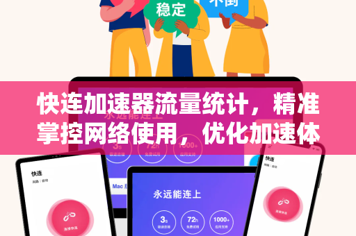 快连加速器流量统计，精准掌控网络使用，优化加速体验
