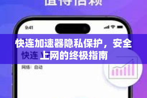 快连加速器隐私保护，安全上网的终极指南