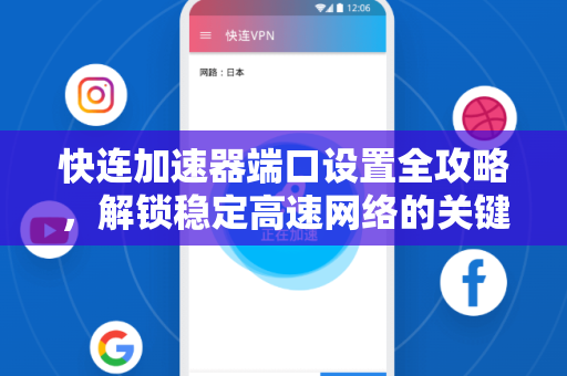 快连加速器端口设置全攻略，解锁稳定高速网络的关键步骤