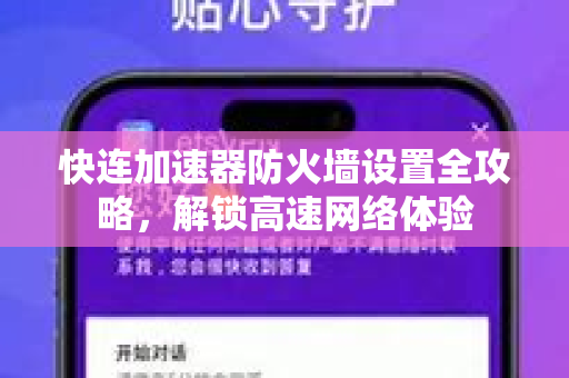 快连加速器防火墙设置全攻略，解锁高速网络体验