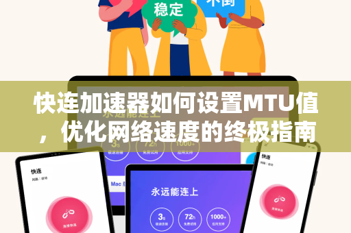 快连加速器如何设置MTU值，优化网络速度的终极指南