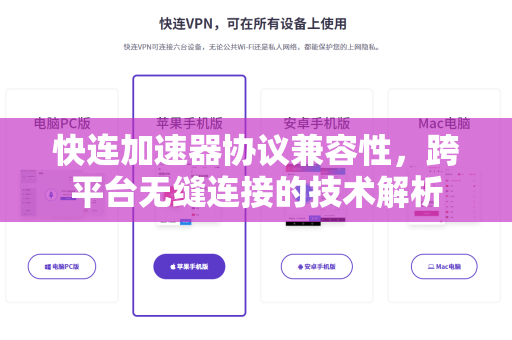快连加速器协议兼容性，跨平台无缝连接的技术解析