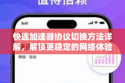快连加速器协议切换方法详解，解锁更稳定的网络体验