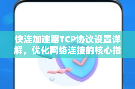 快连加速器TCP协议设置详解，优化网络连接的核心指南