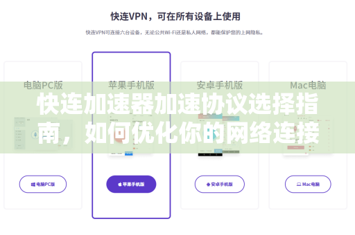 快连加速器加速协议选择指南，如何优化你的网络连接体验