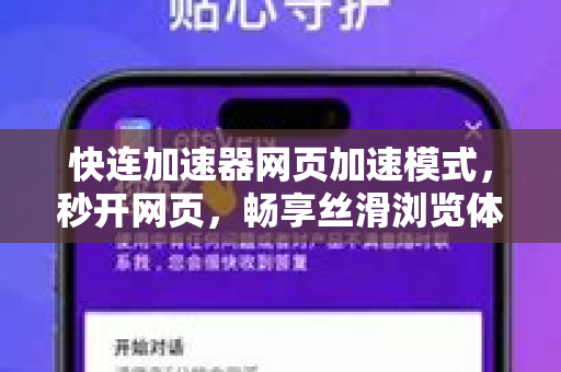 快连加速器网页加速模式，秒开网页，畅享丝滑浏览体验