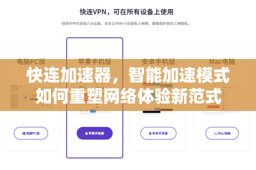 快连加速器，智能加速模式如何重塑网络体验新范式