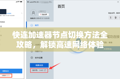 快连加速器节点切换方法全攻略，解锁高速网络体验