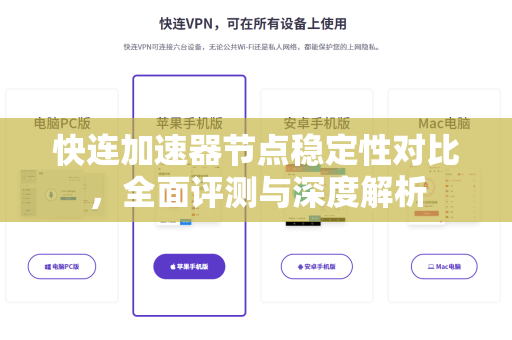 快连加速器节点稳定性对比，全面评测与深度解析