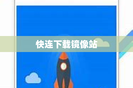 快连下载镜像站-第1张图片-