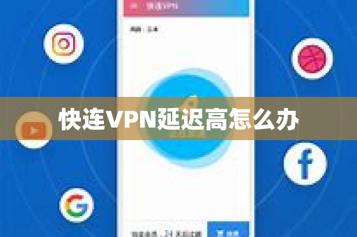 快连VPN延迟高怎么办