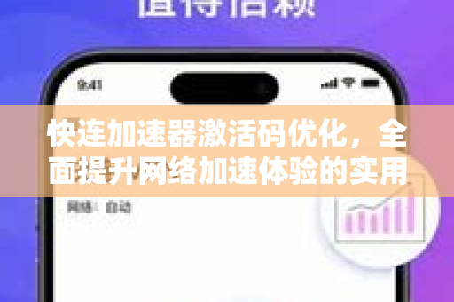 快连加速器激活码优化，全面提升网络加速体验的实用指南