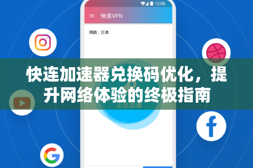 快连加速器兑换码优化，提升网络体验的终极指南
