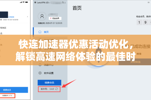 快连加速器优惠活动优化，解锁高速网络体验的最佳时机