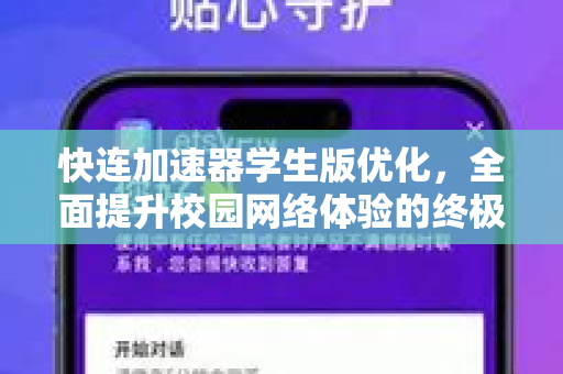 快连加速器学生版优化，全面提升校园网络体验的终极指南