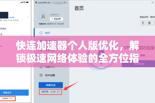 快连加速器个人版优化，解锁极速网络体验的全方位指南