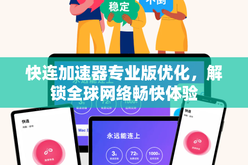 快连加速器专业版优化，解锁全球网络畅快体验