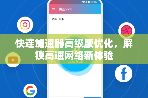 快连加速器高级版优化，解锁高速网络新体验