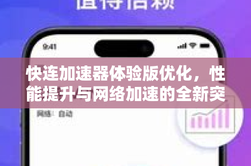快连加速器体验版优化，性能提升与网络加速的全新突破