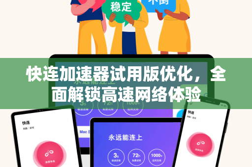 快连加速器试用版优化，全面解锁高速网络体验