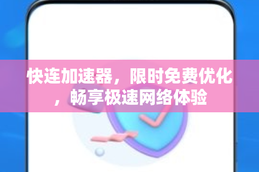 快连加速器，限时免费优化，畅享极速网络体验