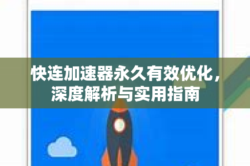 快连加速器永久有效优化，深度解析与实用指南