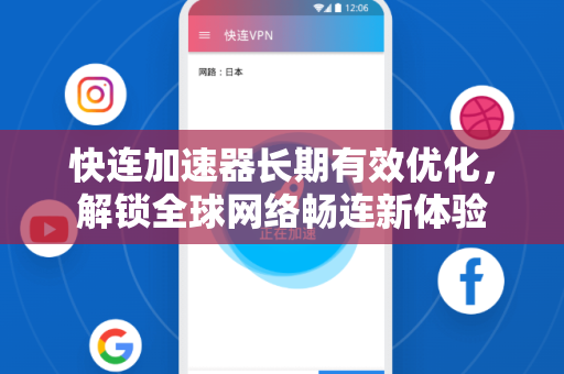 快连加速器长期有效优化，解锁全球网络畅连新体验