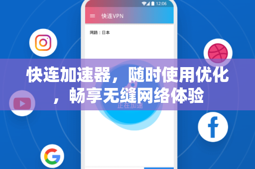 快连加速器，随时使用优化，畅享无缝网络体验